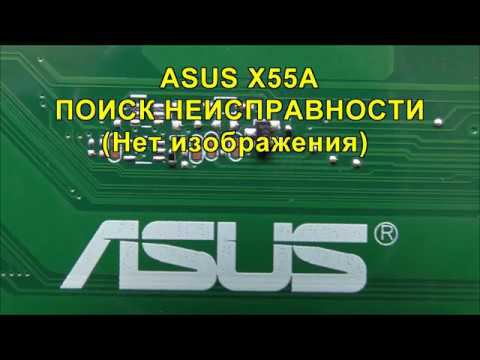 ASUS X55A - Поиск неисправности. Нет изображения. Прошивка BIOS. ASUS X55A laptop BIOS programming.