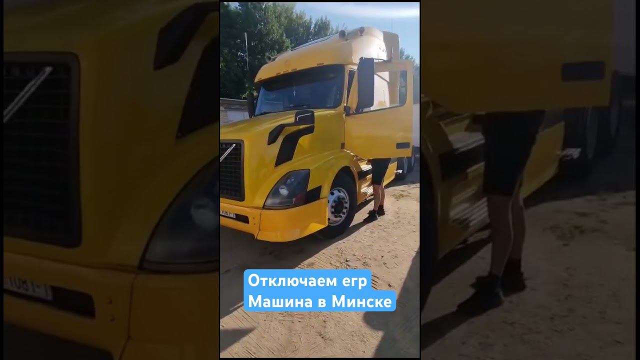 Расстояние не помеха #truckus  #михаилжарый #volvo