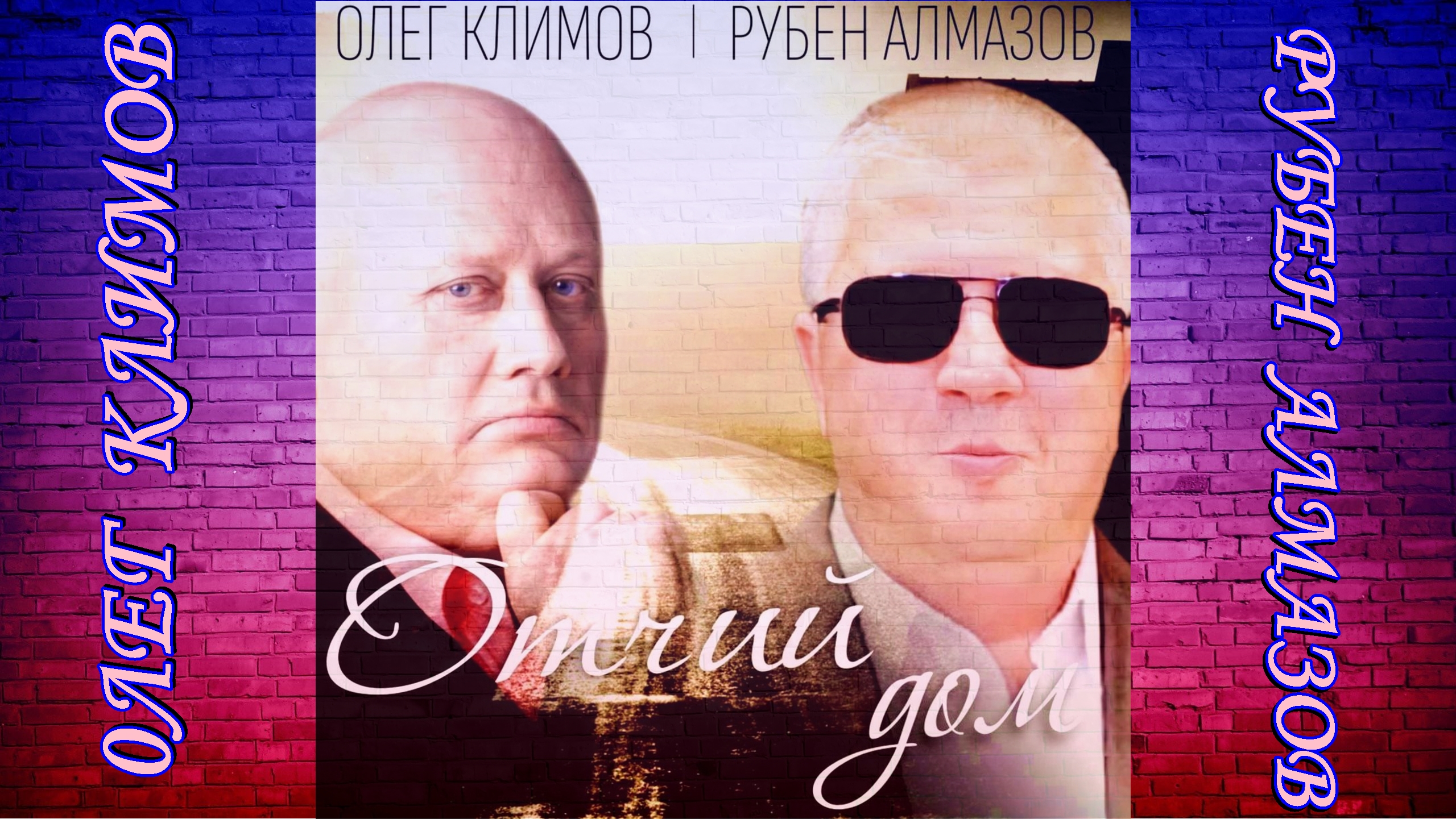 Олег Климов, Рубен Алмазов - Отчий дом ( сл. А.Сизова, муз. С.Агасарова)