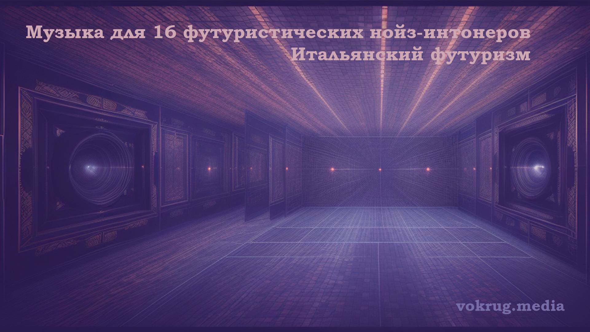 Музыка для 16 футуристических нойз-интонеров. Итальянский футуризм.