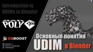 Основные понятия UDIM в Blender