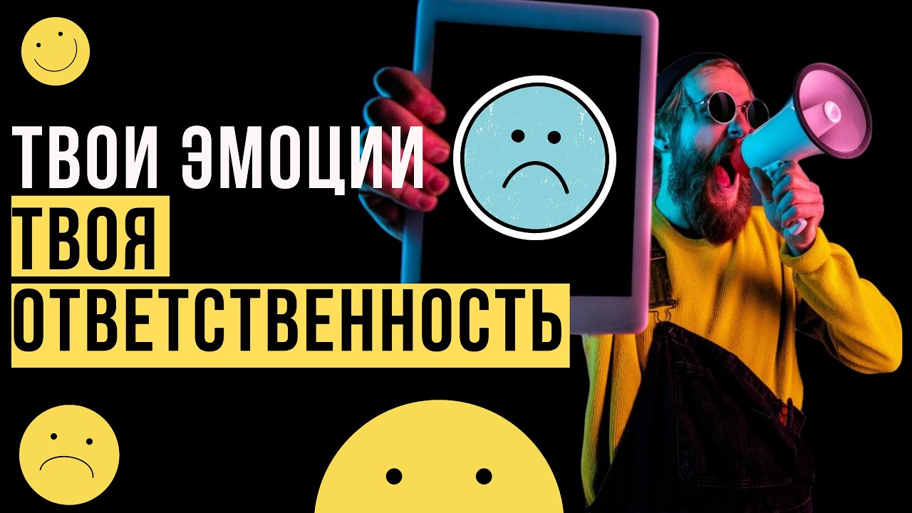 Мои эмоции — моя ответственность! Как научиться справляться с своими эмоциями самостоятельно_