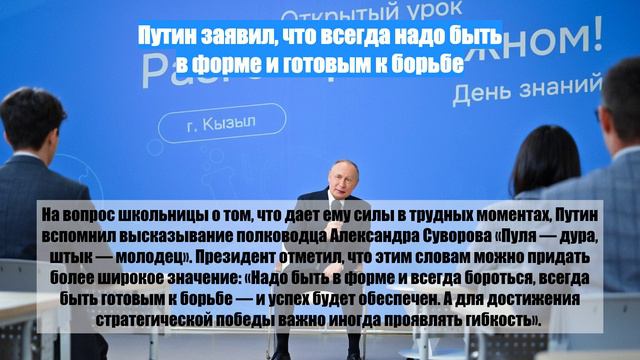 Путин заявил, что всегда надо быть в форме и готовым к борьбе