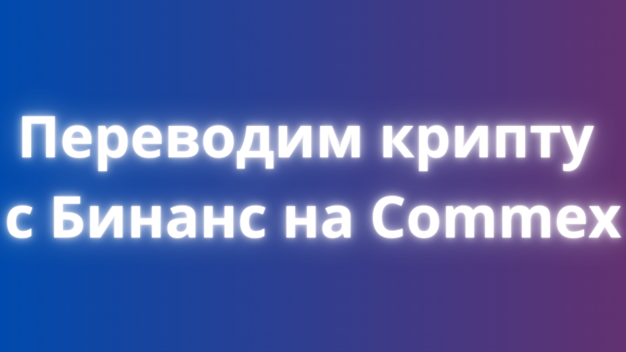 Как перевести с бинанс на commex