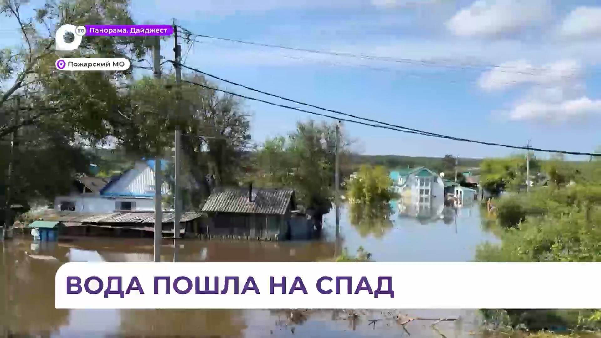 В подтопленных территориях Дальнереченска вода пошла на спад