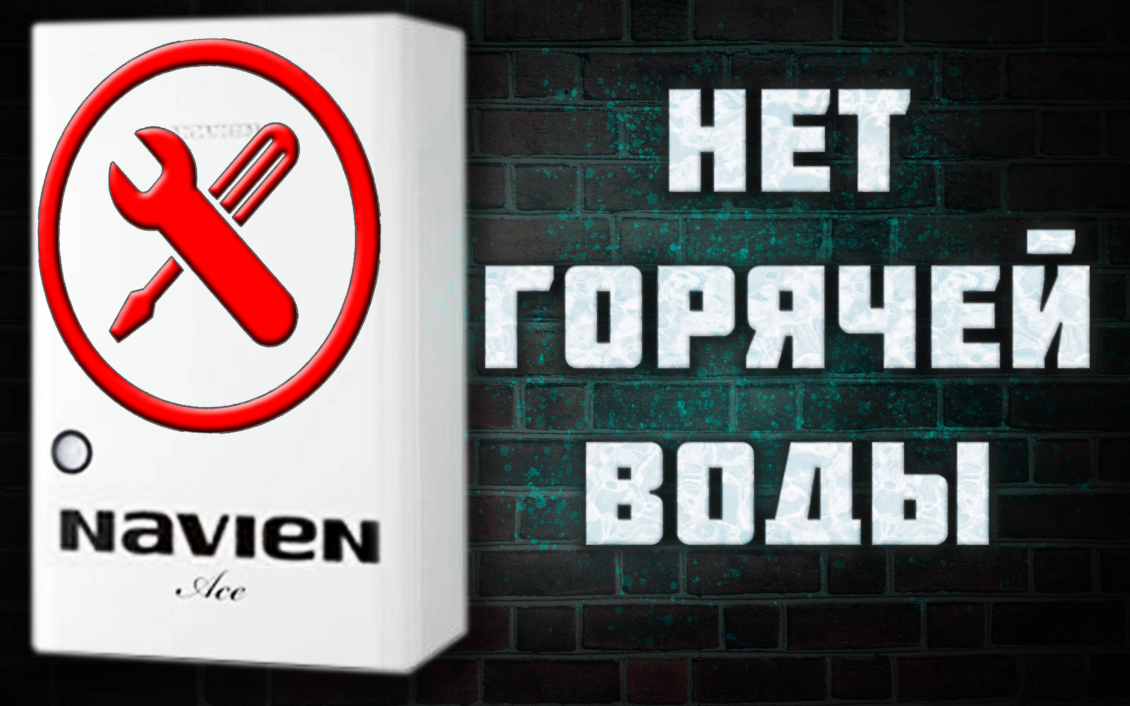 ГАЗОВЫЙ КОТЕЛ - НЕТ ГОРЯЧЕЙ ВОДЫ, КОТЕЛ НЕ ГРЕЕТ ВОДУ, обслуживание, вторичный теплообменник