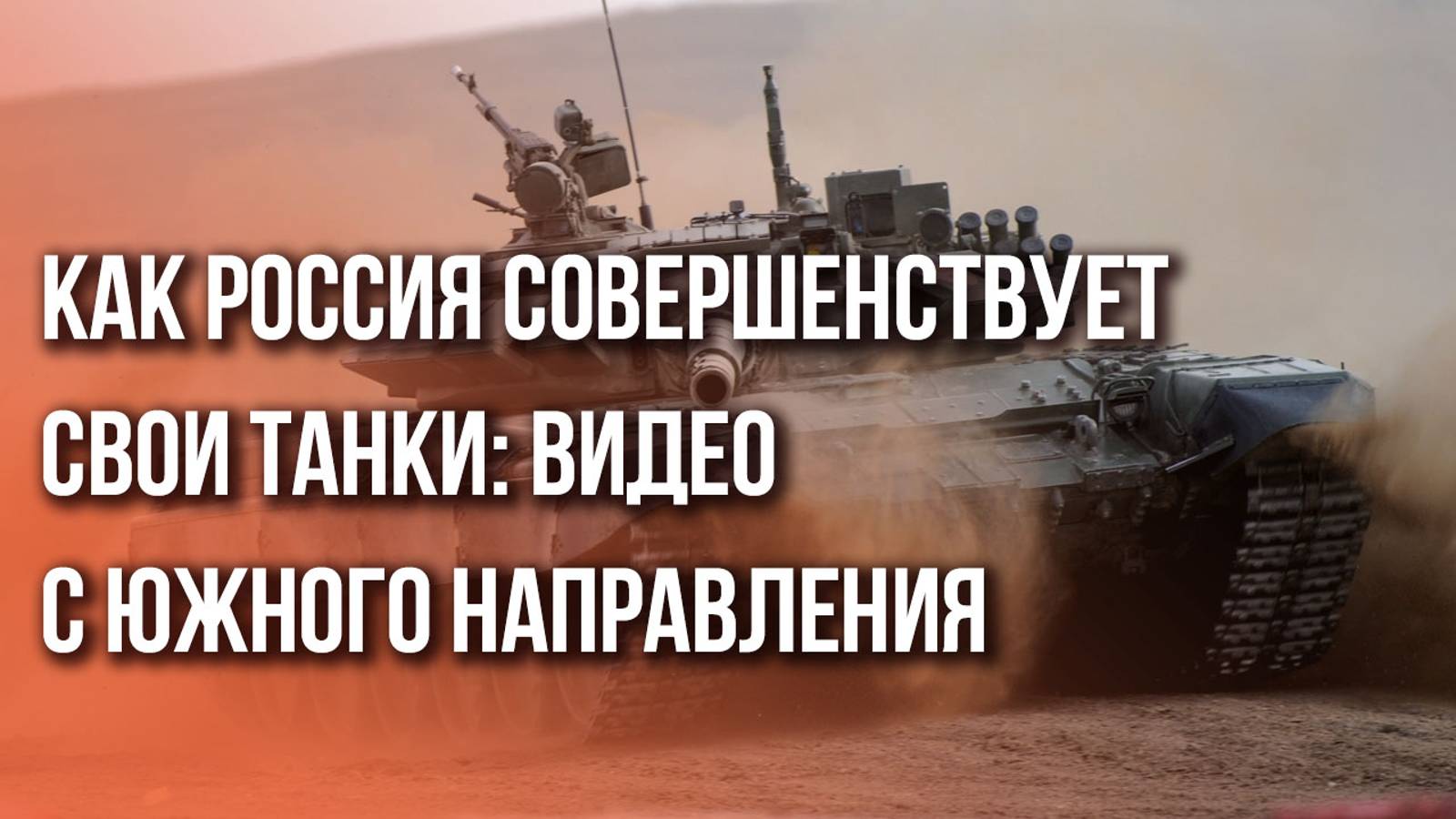 Русский боец раскрывает секреты выживаемости танков, которыми воюет Россия. Кадры с передовой