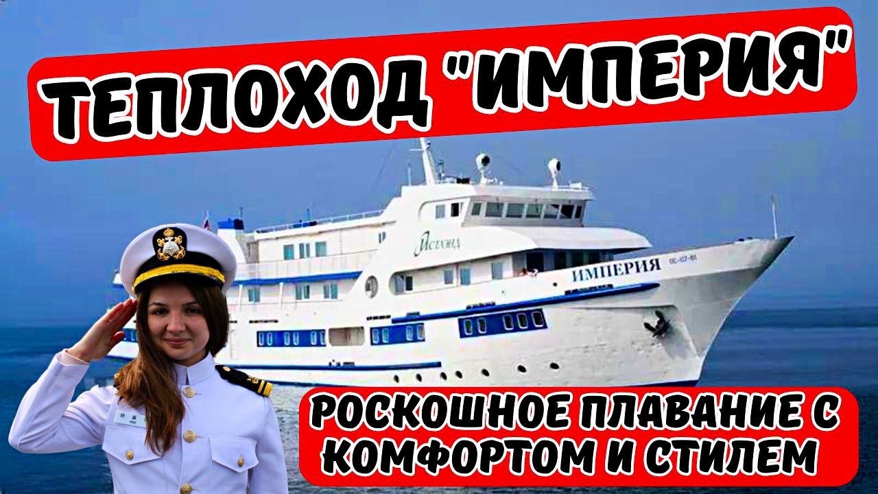 Круизный лайнер Империя исключительный сервис и потрясающие виды#2024 #travel #россия #путешествия