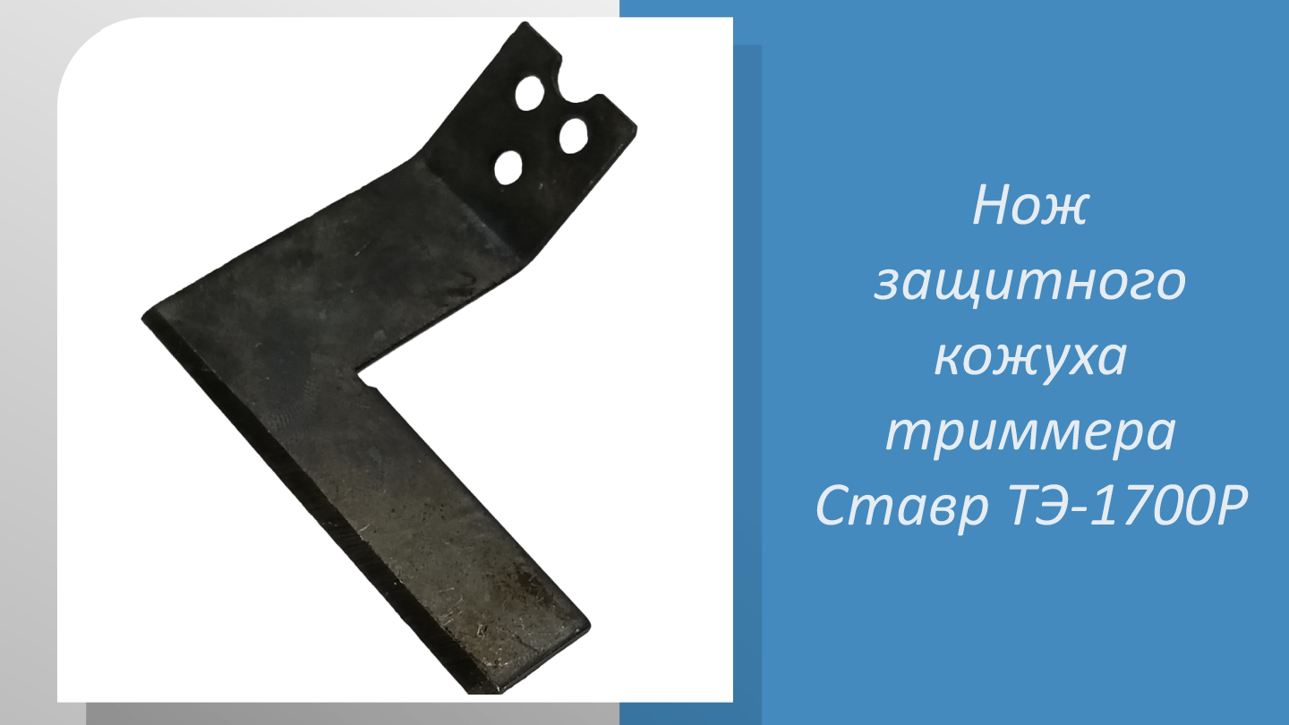 Нож защитного кожуха триммера Ставр ТЭ-1700Р