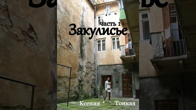 Книга Закулисье, часть 1, глава 10. Ксения Тонкая