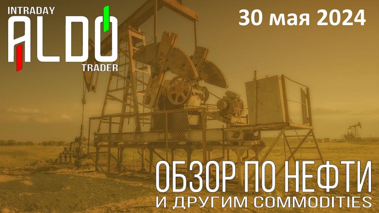 Обзор на нефть и другие commodities 30.05