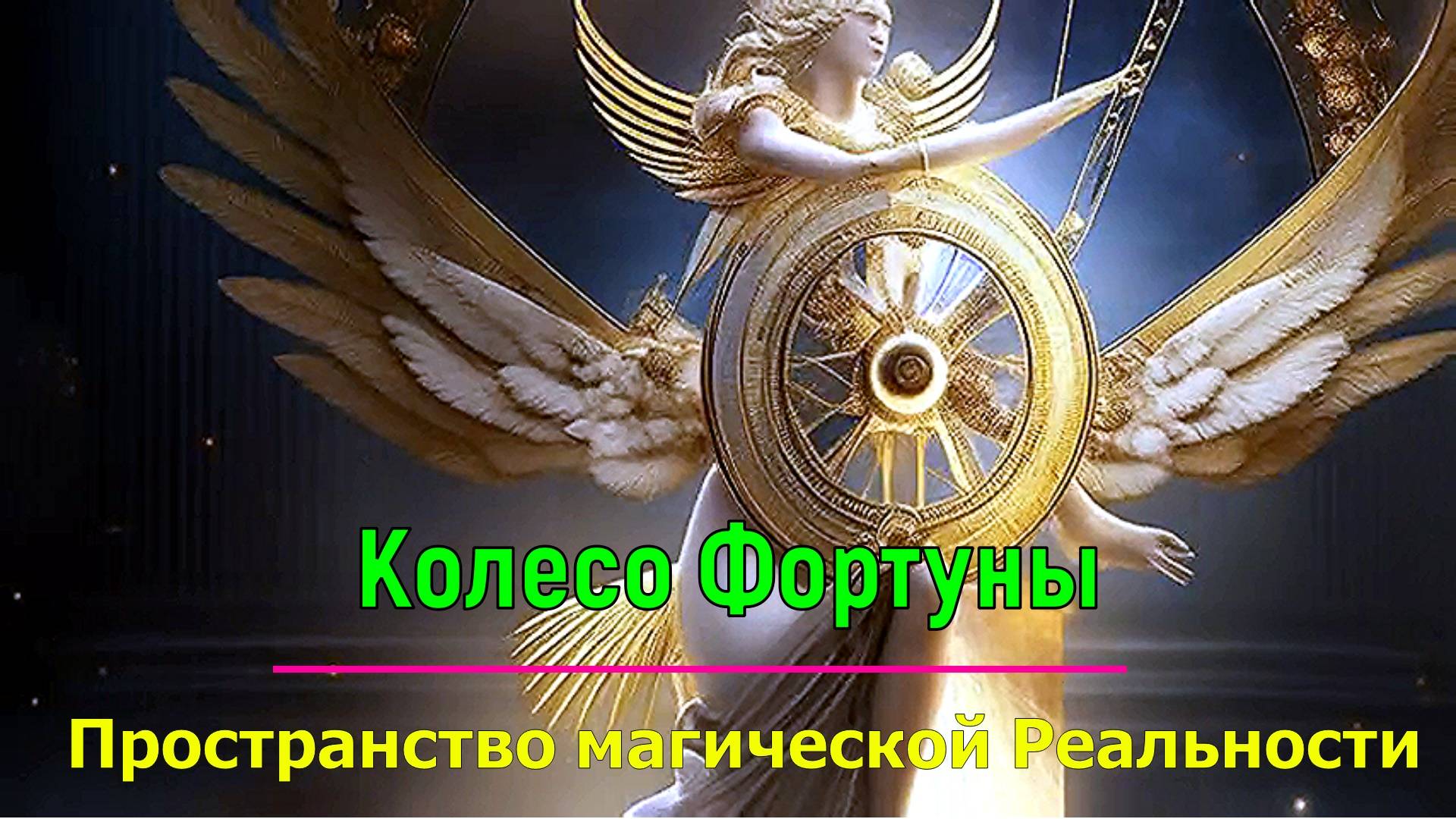 Колесо Фортуны. Пространство магической Реальности  💥- онлайн трансляция