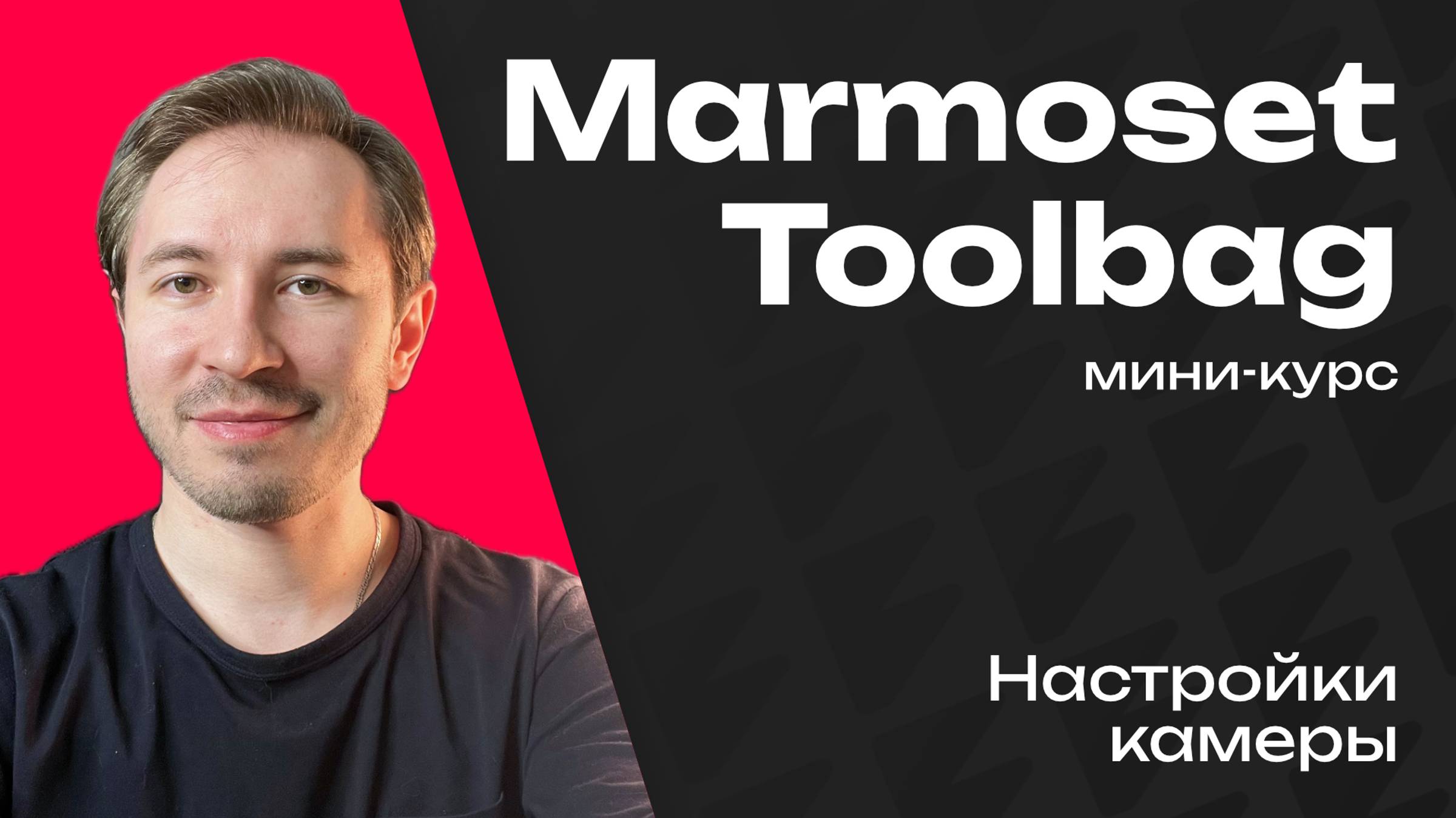 Как настроить камеру в Marmoset Toolbag