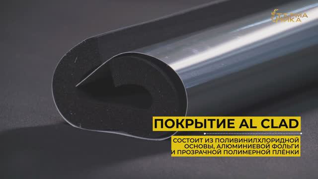 Покрытие K–FLEX AL CLAD