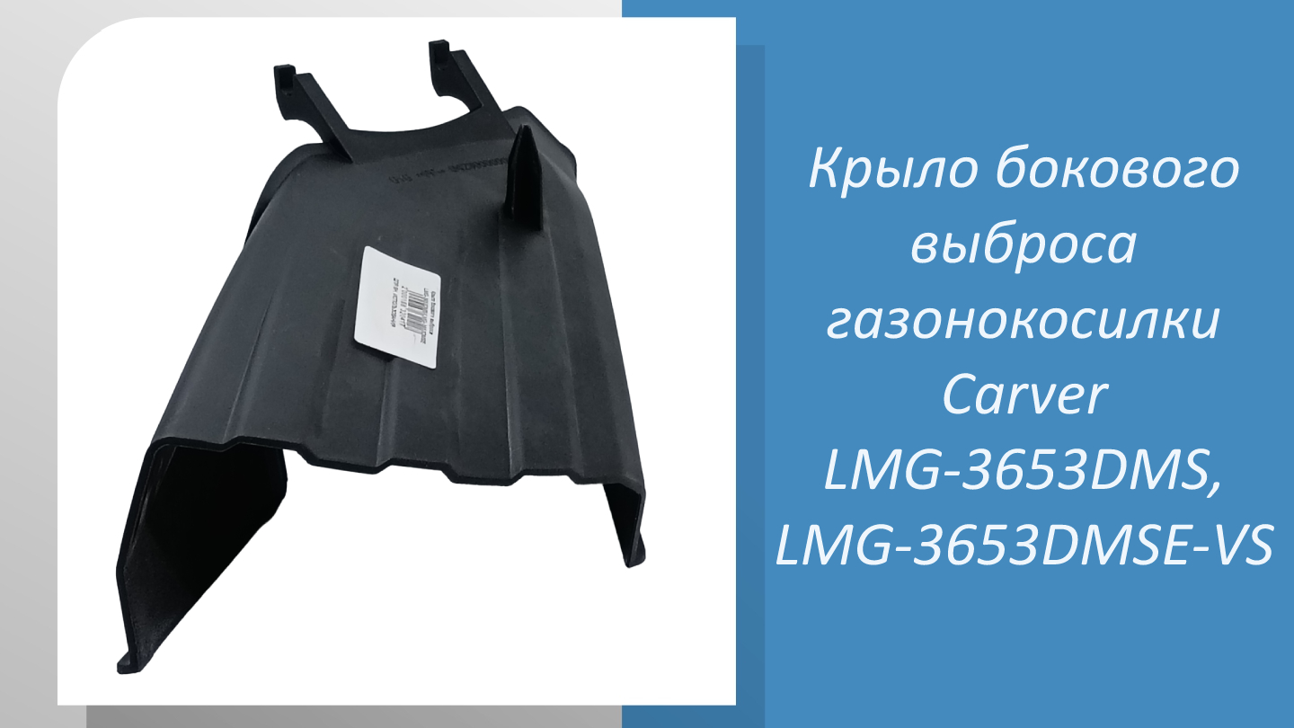 Крыло бокового выброса газонокосилки Carver LMG-3653DMS, LMG-3653DMSE-VS