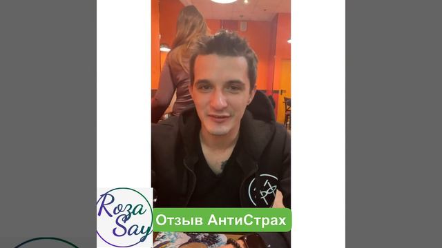 Понял, что он сам может научиться управлять своими страхами. Отзыв про АнтиСтрах