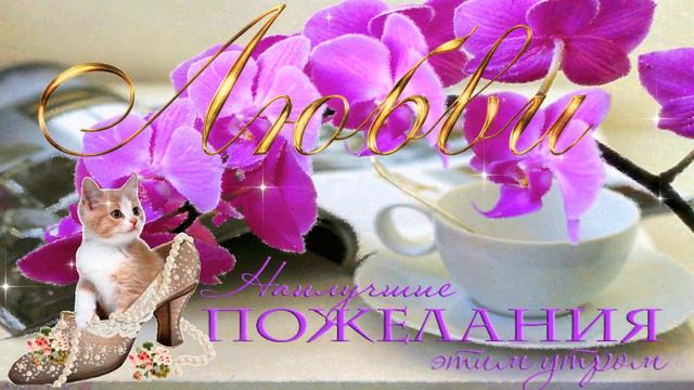 ЖЕЛАЮ СЧАСТЬЯ ВАМ...     Музыкальная открытка