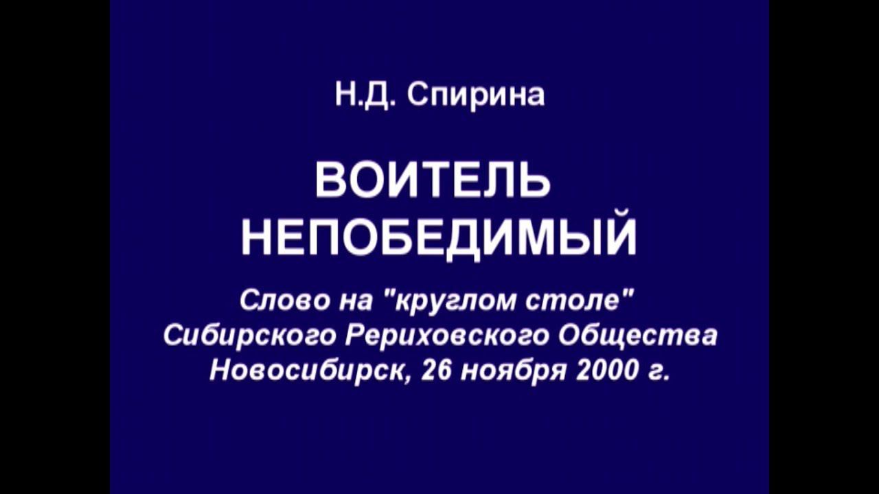 2017-11-26 Н.Д.Спирина. ВОИТЕЛЬ НЕПОБЕДИМЫЙ. (26.11.2000 г. Архив СибРО)