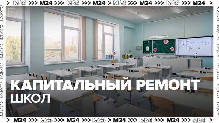Москва запустила масштабную программу капремонта школ - Москва 24
