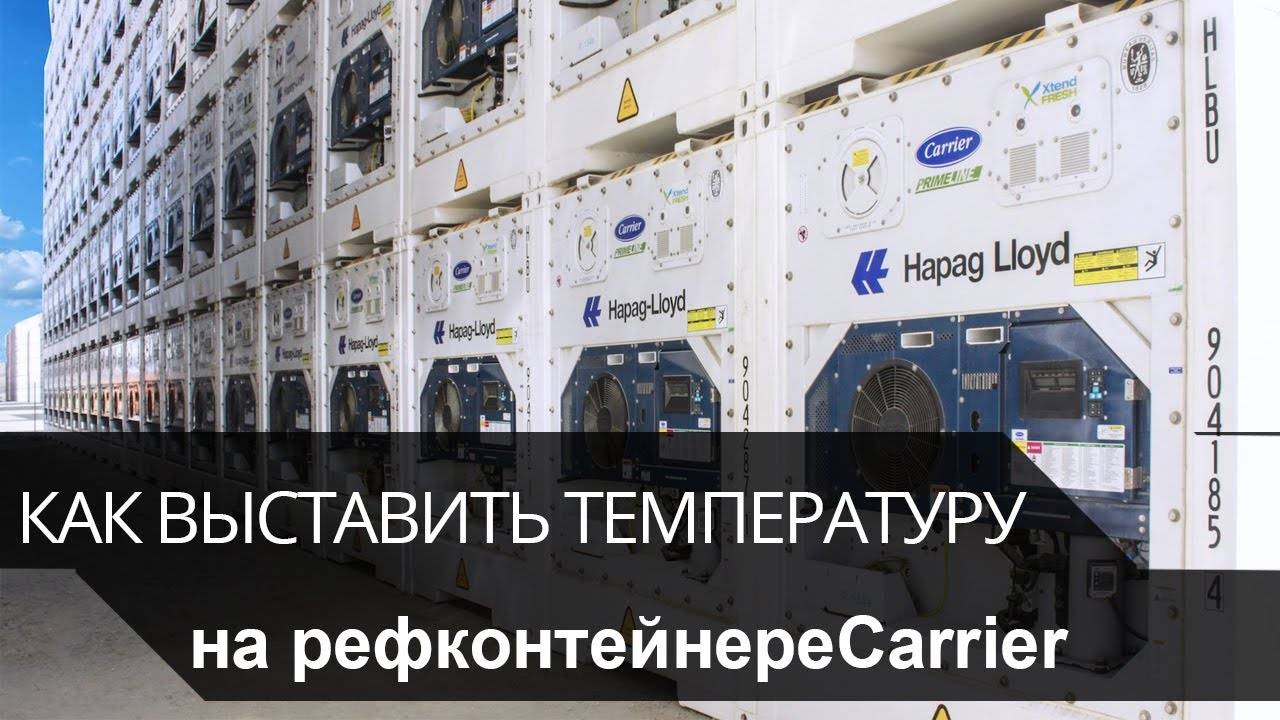 Как выставить температуру на рефконтейнере Carrier