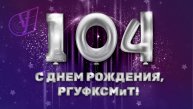 РГУФКСМиТ 104 года. С днём рождения!mp4