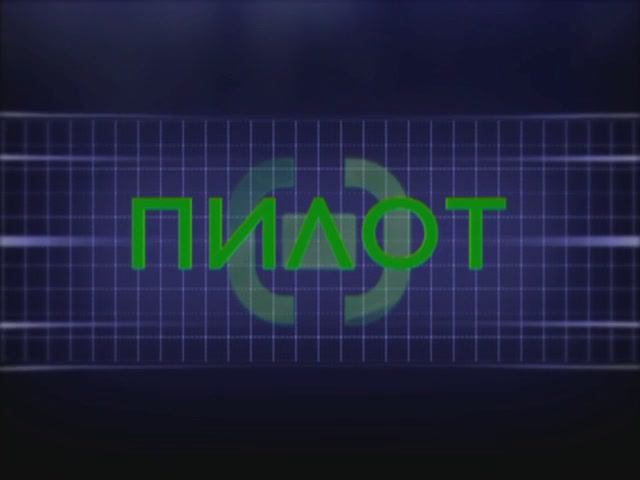 Гимн ТРК "ПИЛОТ"