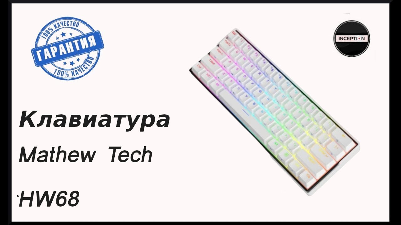 Беспроводная механическая клавиатура Mathew Tech HW68