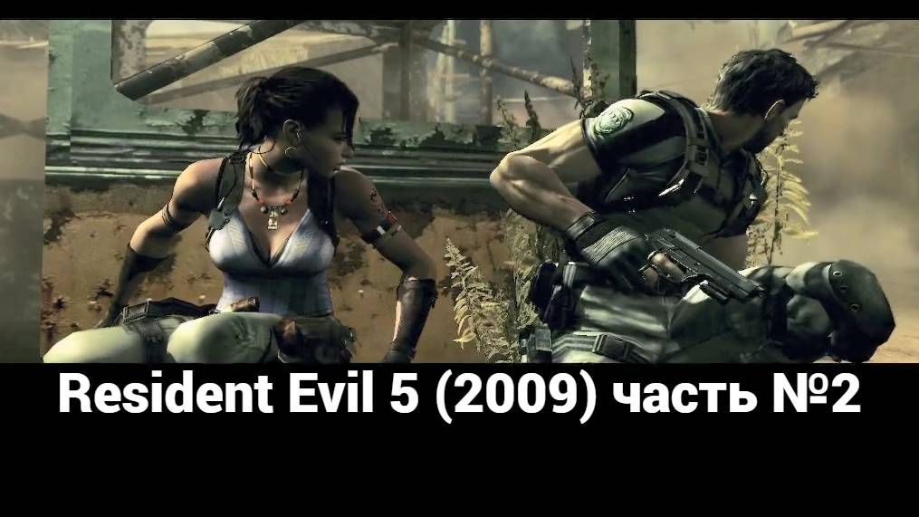 Resident Evil 5 (2009)  КПП 2 часть №2