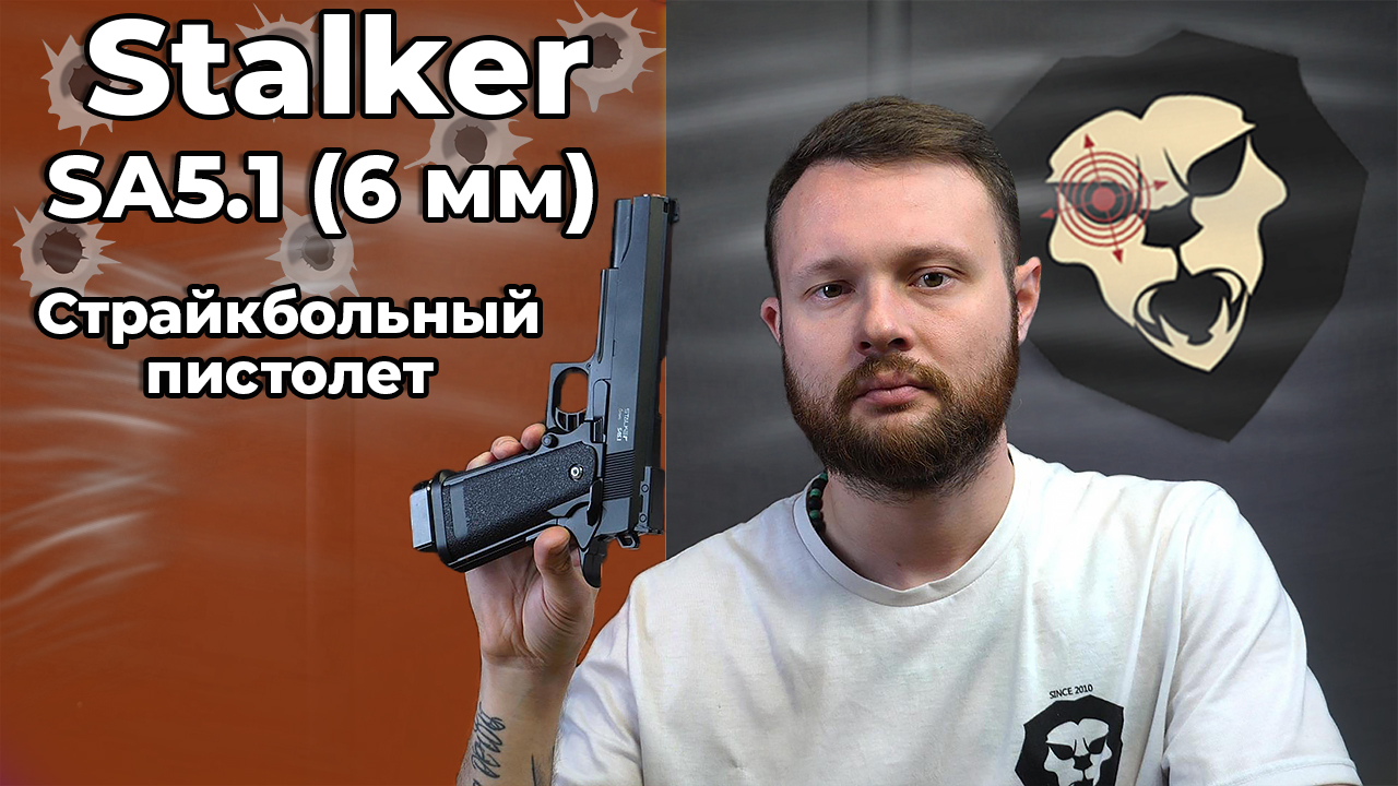 Страйкбольный пистолет Stalker SA5.1 (6 мм, Colt 1911) Видео Обзор