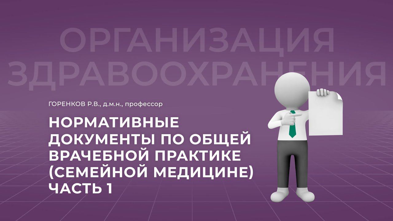 16:30 24.09.22 Нормативные документы по общей врачебной практике (семейной медицины) Часть 1