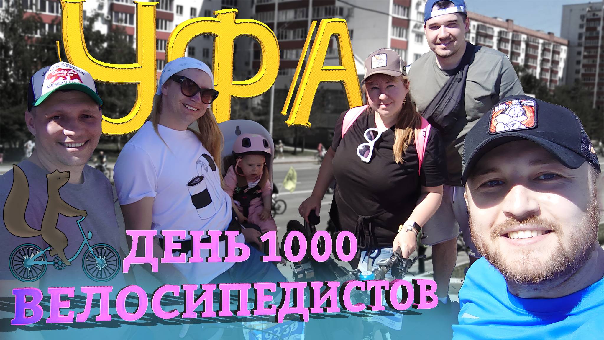 Вело УФА 2024 🚴🏾♂️🚵♂️🚴🏻♀️