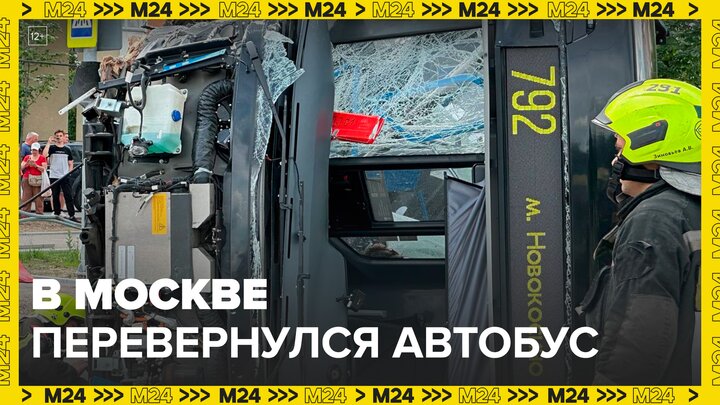 Никто не пострадал в перевернувшемся электробусе в Москве - Москва 24