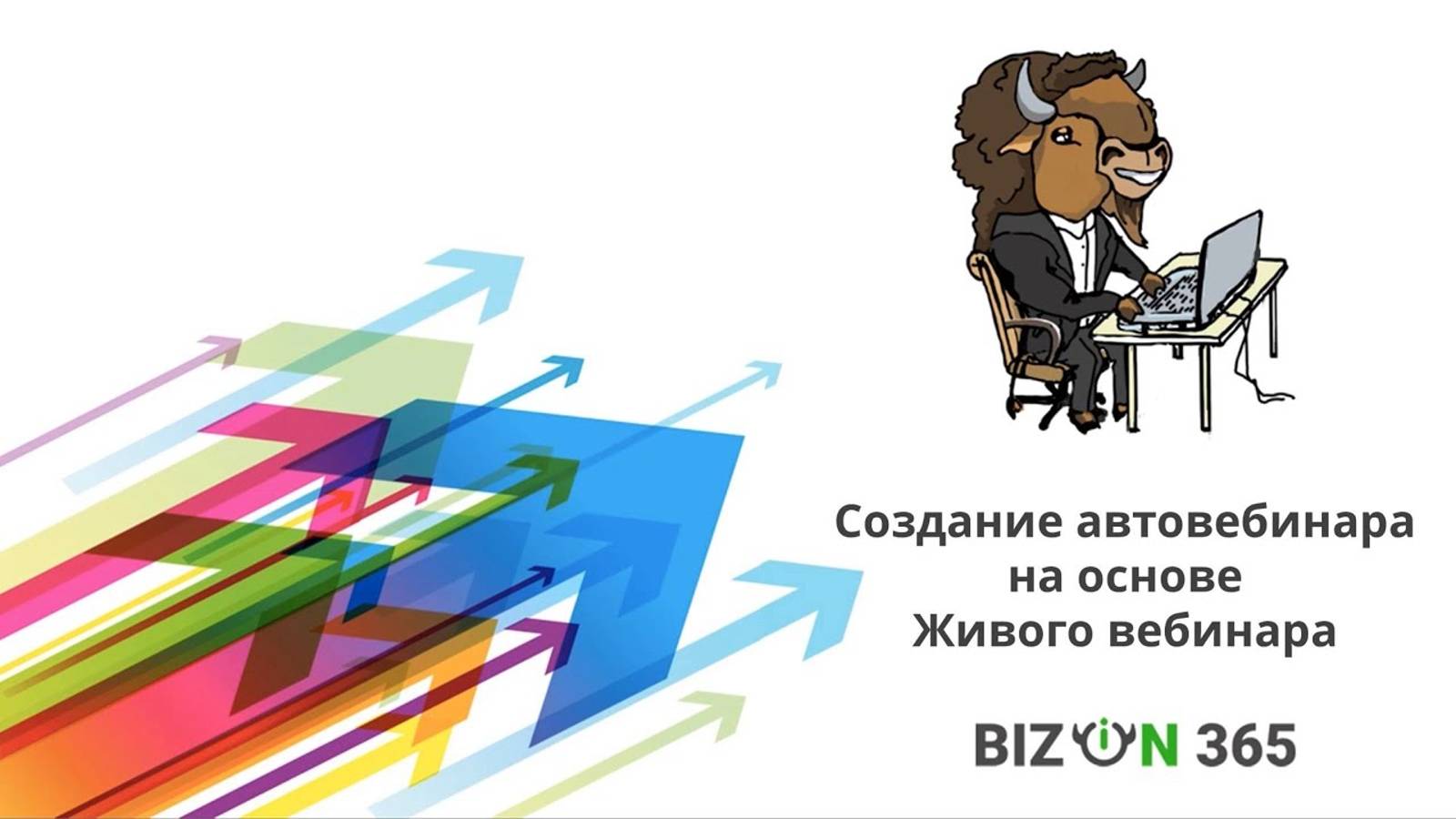 Создание автовебинара на основе живого вебинара в сервисе вебинаров Бизон 365