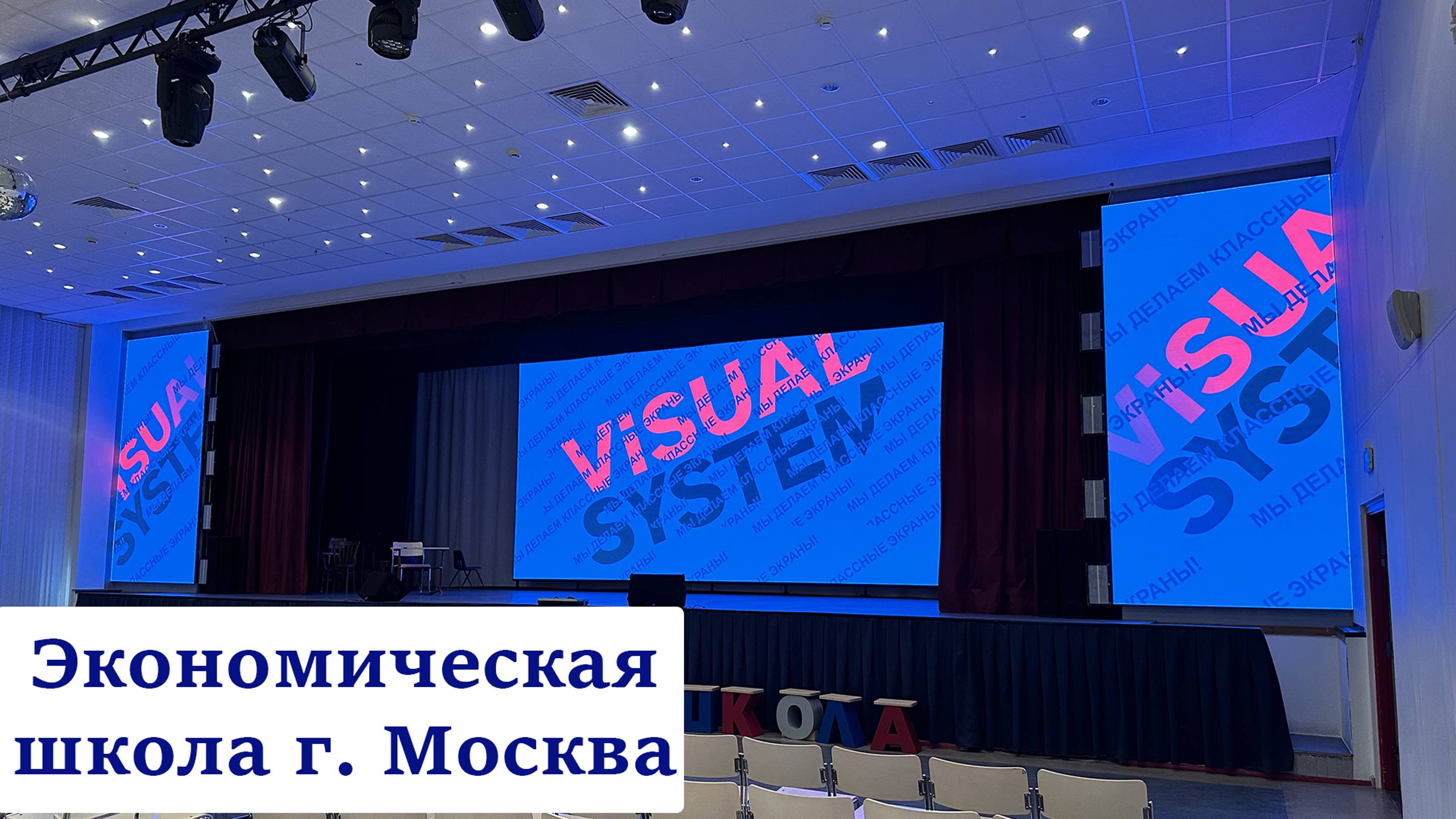 Экономическая школа г. Москва. Светодиодный Led Экран для сцены. Visual System (видеоэкран, лед,лэд)
