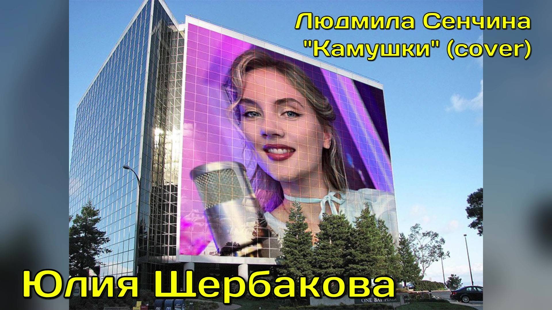 Юлия Щербакова / Легенд — «Камушки» Людмила Сенчина (Cover) #живойзвук #русскиепесни #ЛюдмилаСенчина