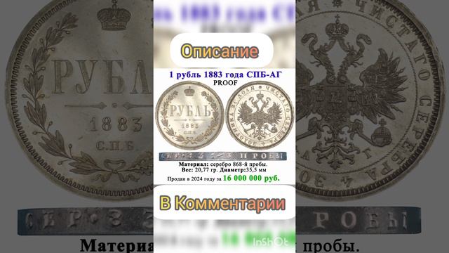 1 рубль 1883 года за 16 млн рублей #дорогие монеты