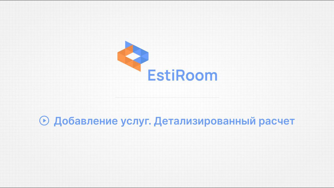 Добавление услуг. Детализированный расчет материалов и работ. EstiRoom