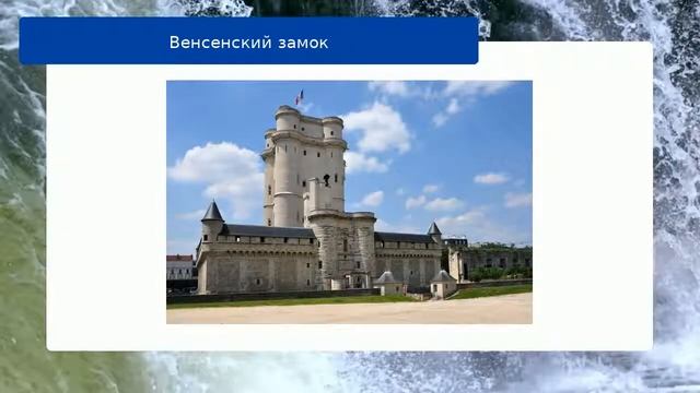 Венсенский замок обзор