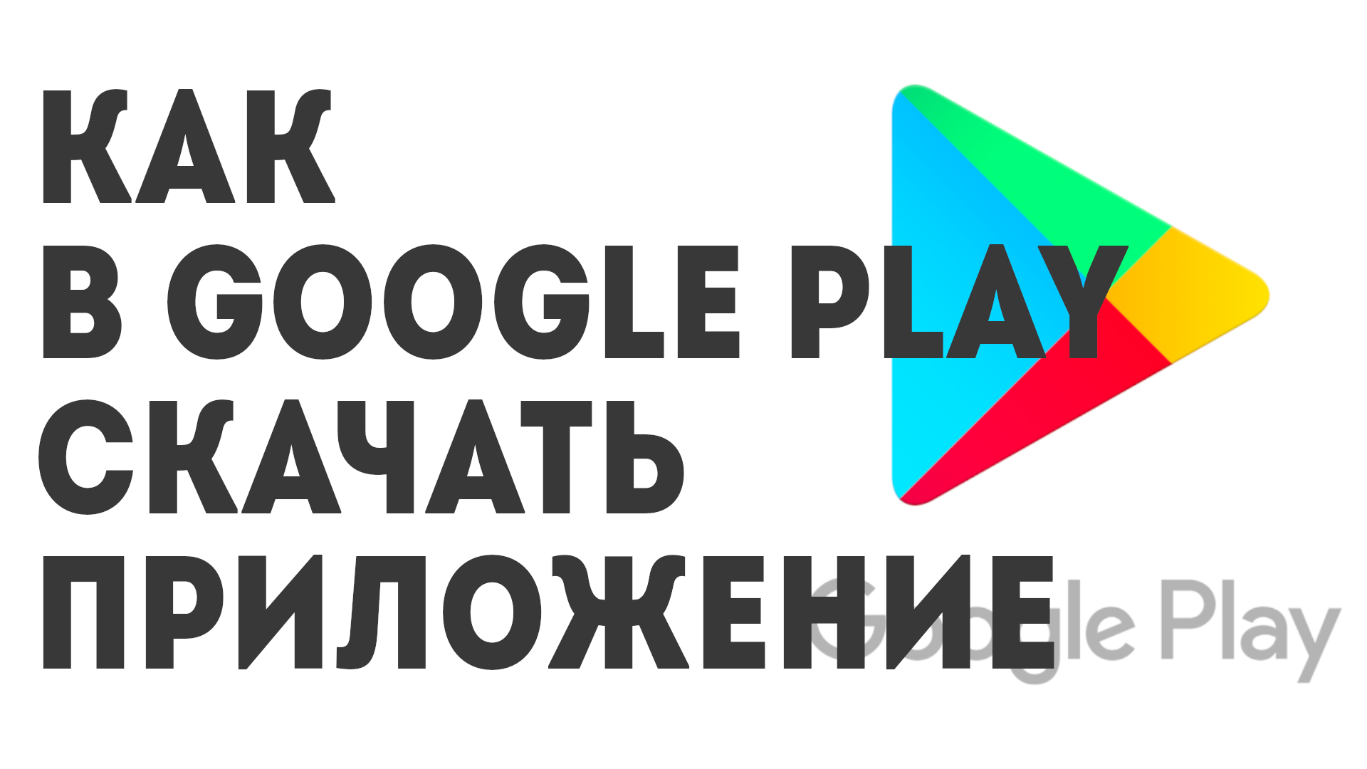 Как в Google Play скачать приложение