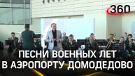 Песни военных лет прозвучали в аэропорту Домодедово