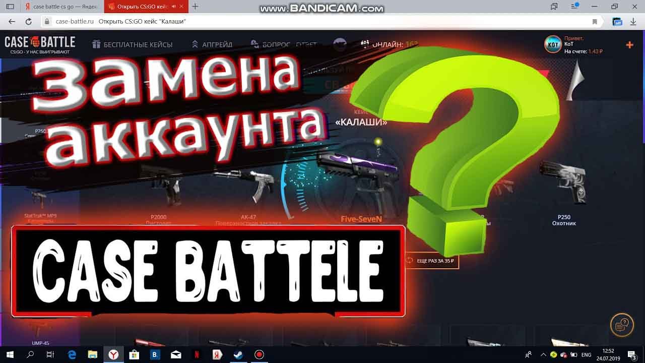 Case Battle/НУЖНО СМЕНИТЬ АККАУНТ?#2