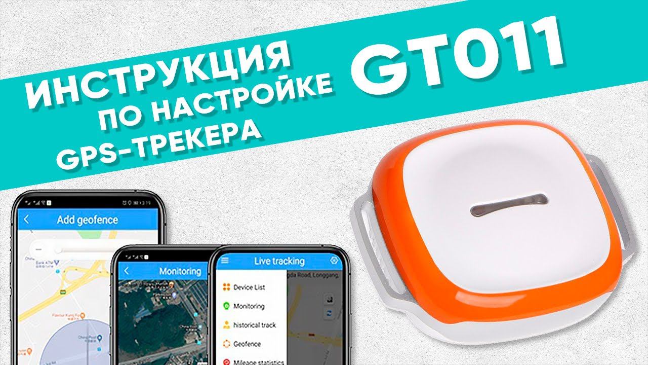 Инструкция по настройке GPS трекера GT011 | Amazin.su