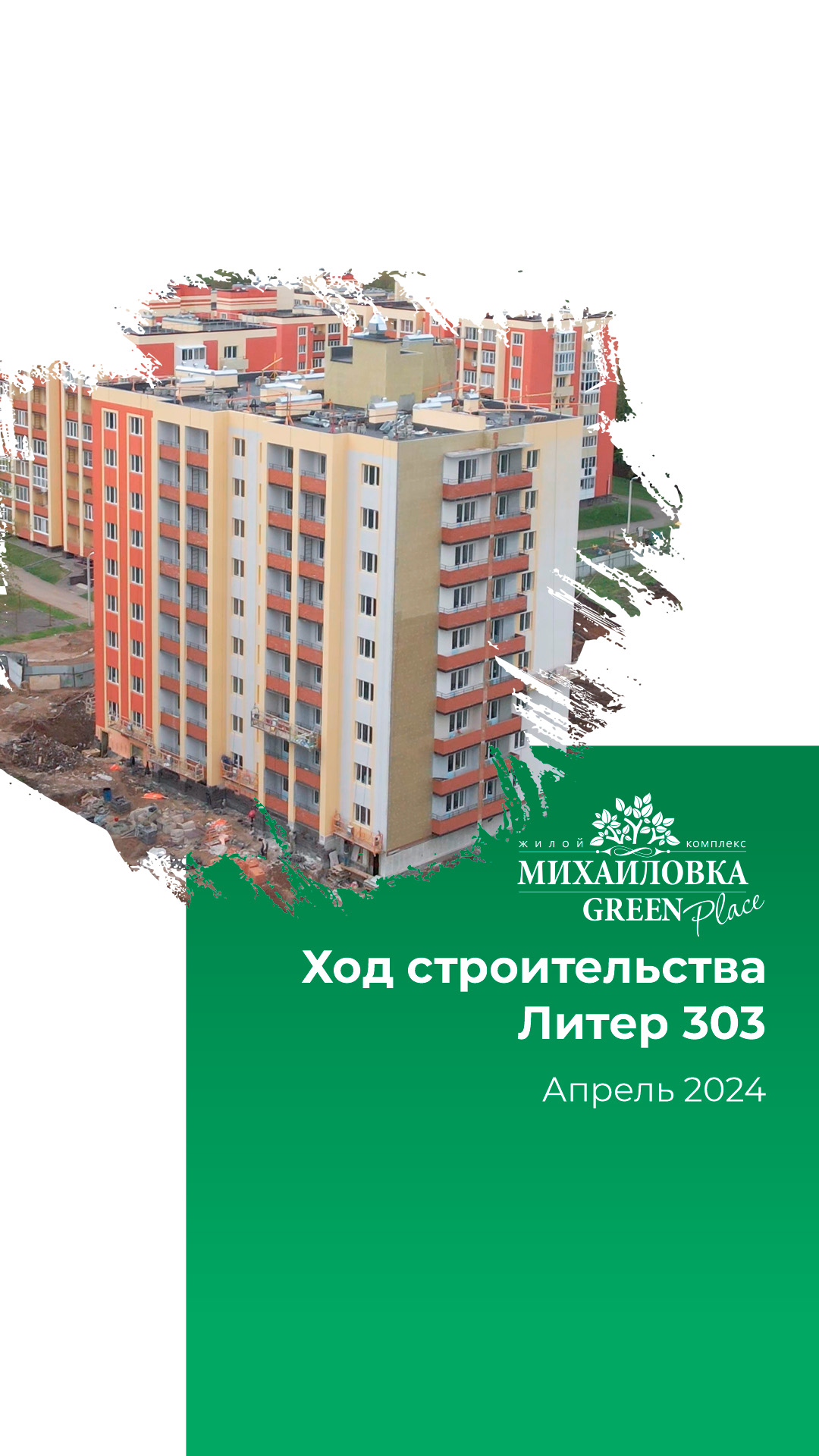 🏗Отчет о ходе строительства за апрель 2024 г. в ЖК "Михайловка Green Place"