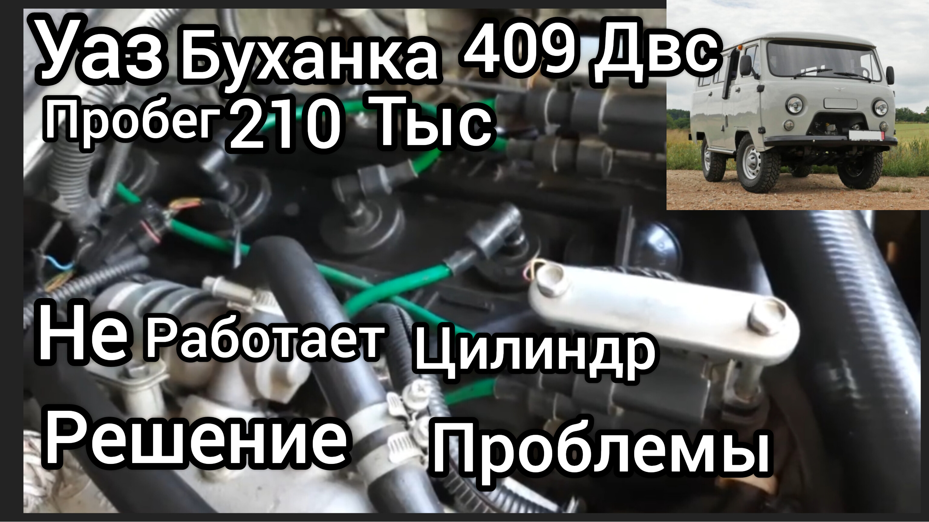 Уаз буханка троит 409 мотор решение проблемы