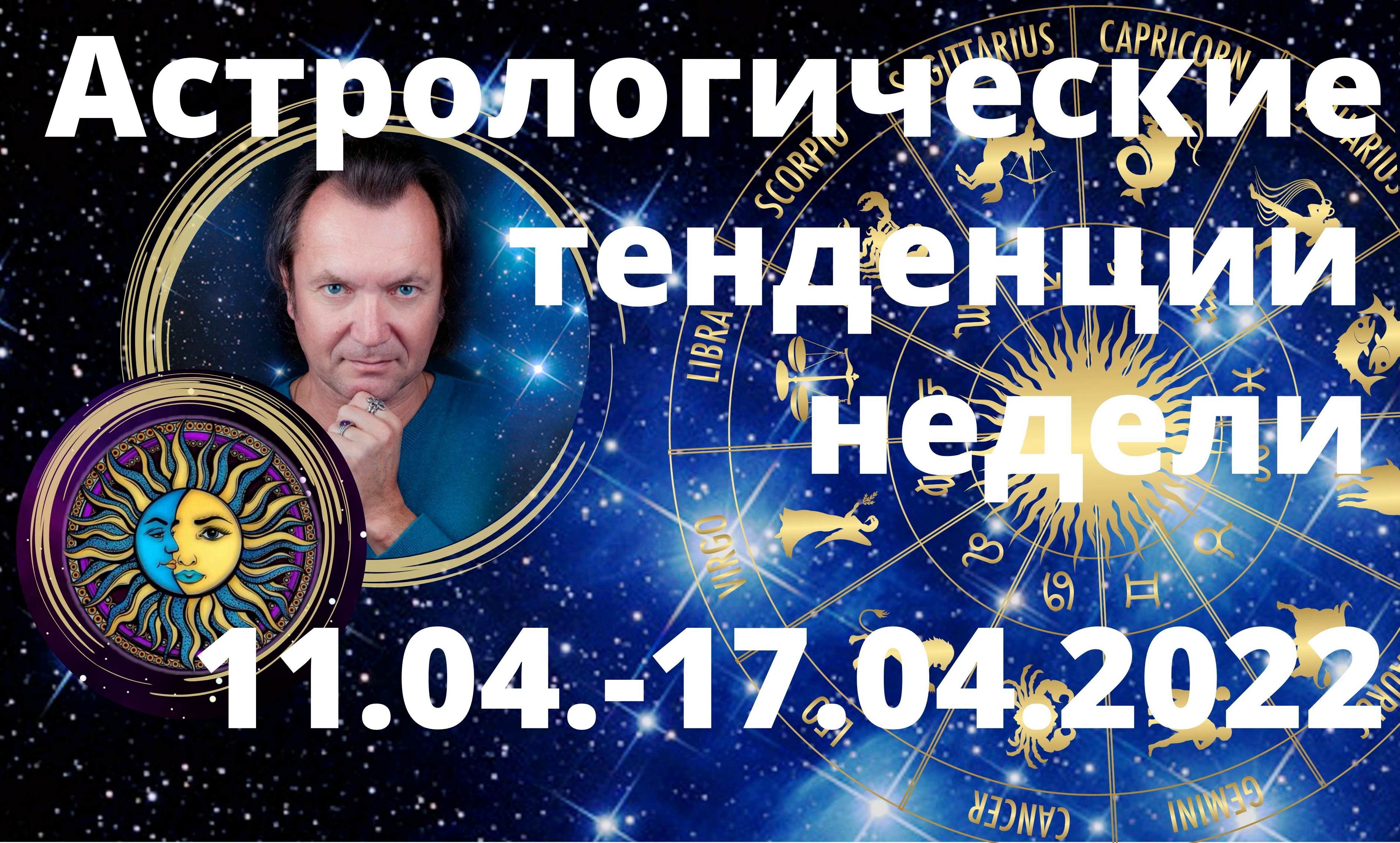 АСТРОЛОГИЧЕСКИЕ ТЕНДЕНЦИИ НЕДЕЛИ 11.04.-17.04.2022
