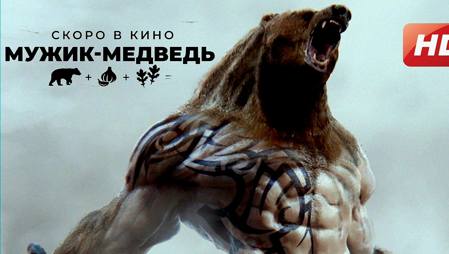 Мужик-Медведь - Русский Трейлер (2024)