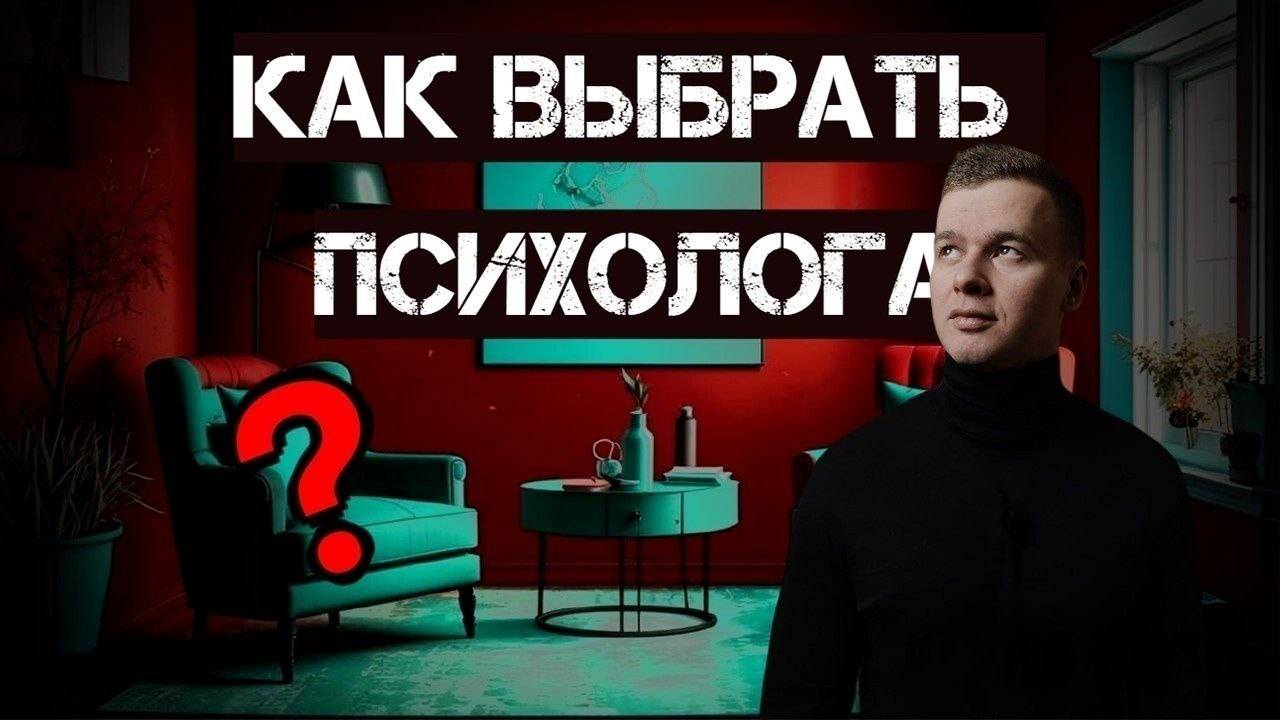 Как не попасть к ШАРЛОТАНУ. |Полный гайд по  выбору психолога.