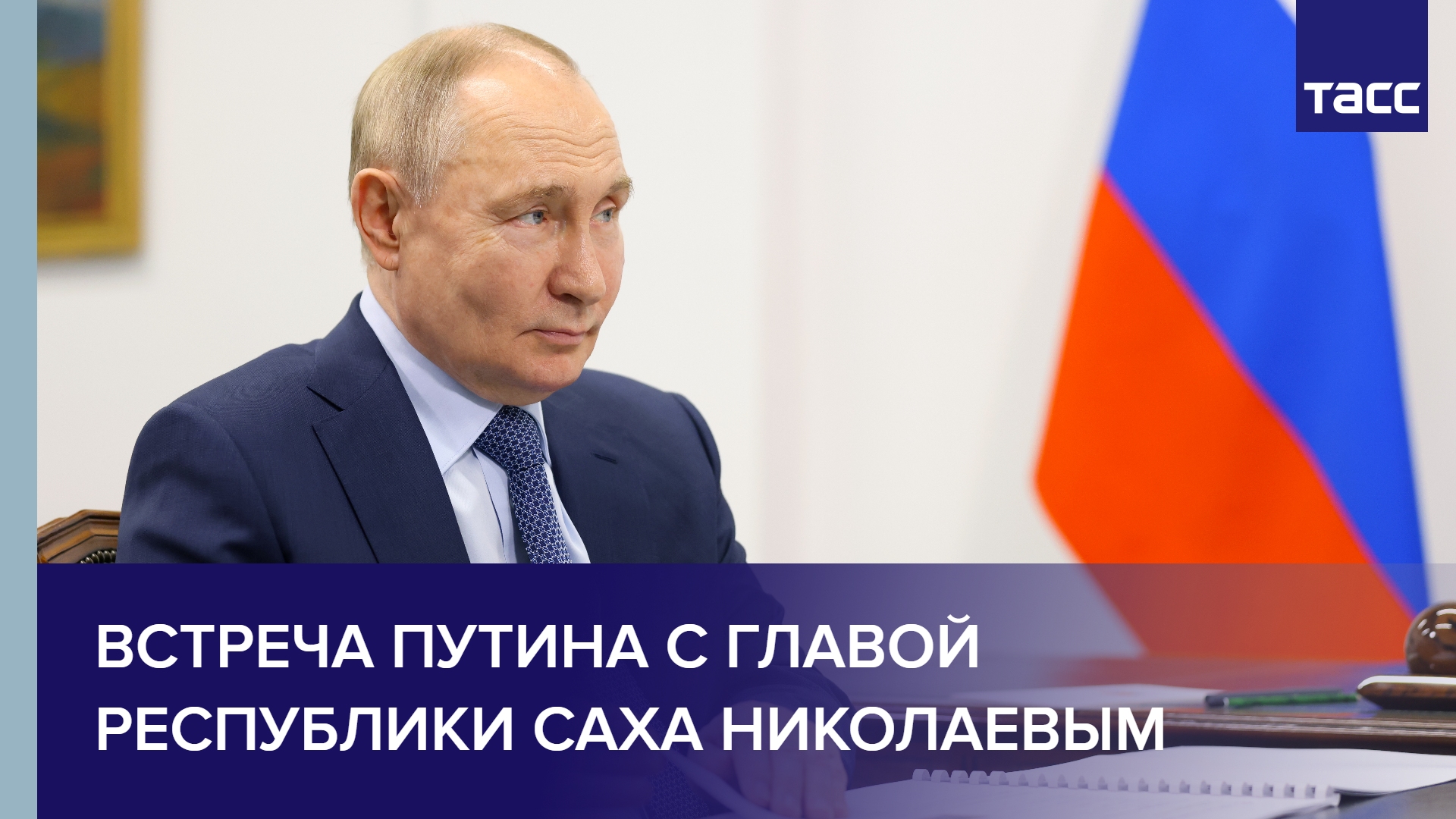 Встреча Путина с главой Республики Саха Николаевым