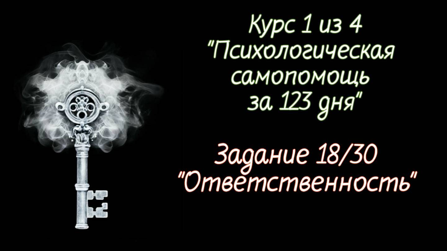 Курс 1 Задание 18 "Ответственность"