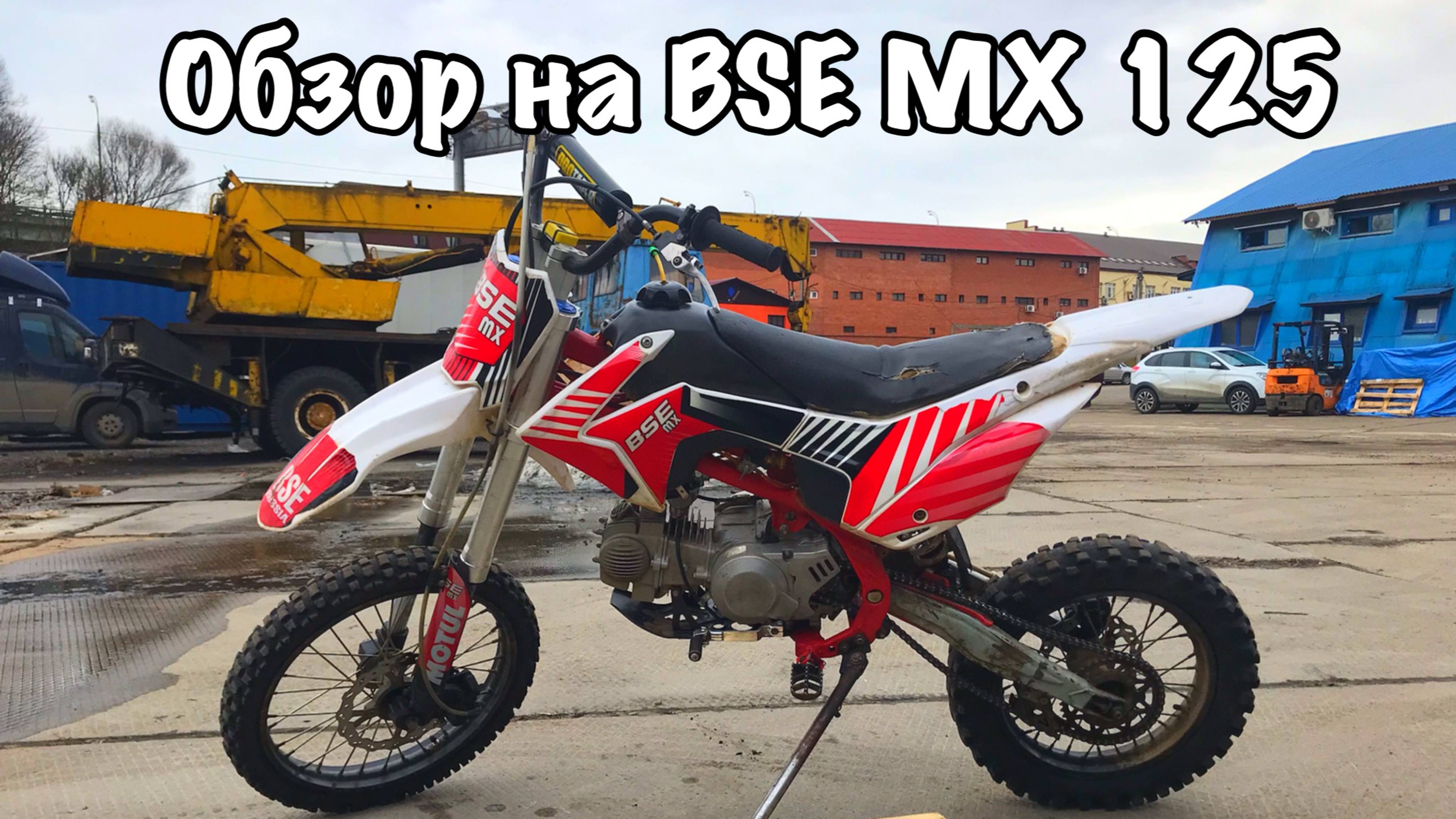 Купил питбайк за 50к: ХЛАМ или ПУШКА? Обзор BSE MX 125 (140)